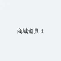 推土机 amd 积分商城 - 帖子高亮卡